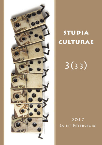 Studia Culturae. Том 3 (33) 2017 — Группа авторов