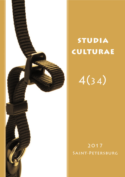 Studia Culturae. Том 4 (34) 2017 — Группа авторов
