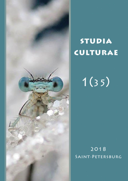 Studia Culturae. Том 1 (35) 2018 — Группа авторов
