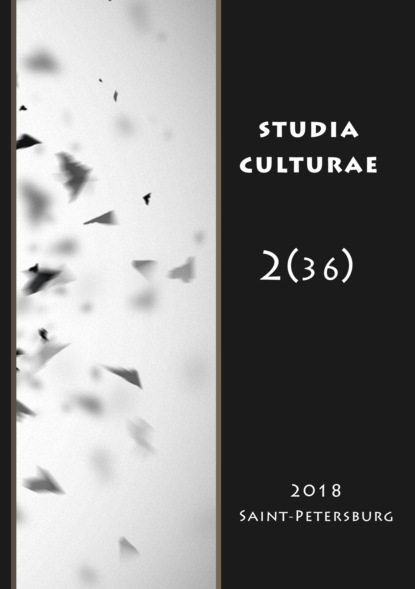 Studia Culturae. Том 2 (36) 2018 — Группа авторов