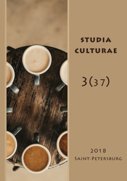 Studia Culturae. Том 3 (37) 2018 — Группа авторов