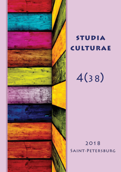 Studia Culturae. Том 4 (38) 2018 — Группа авторов