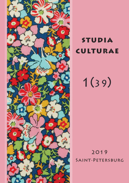 Studia Culturae. Том 1 (39) 2019 — Группа авторов