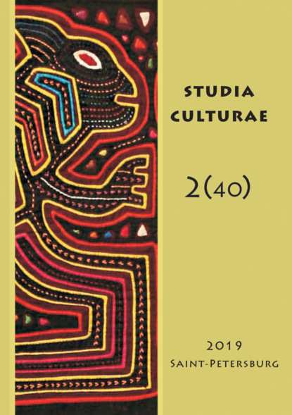 Studia Culturae. Том 2 (40) 2019 — Группа авторов