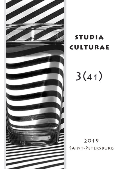 Studia Culturae. Том 3 (41) 2019 — Группа авторов