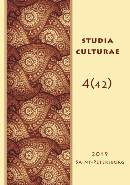 Studia Culturae. Том 4 (42) 2019 — Группа авторов
