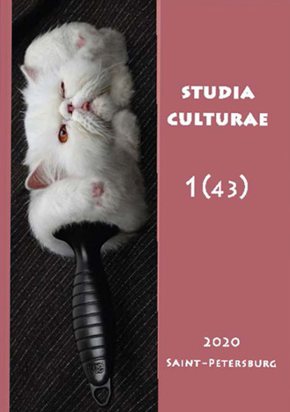 Studia Culturae. Том 1 (43) 2020 — Группа авторов