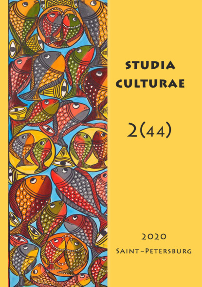 Studia Culturae. Том 2 (44) 2020 — Группа авторов
