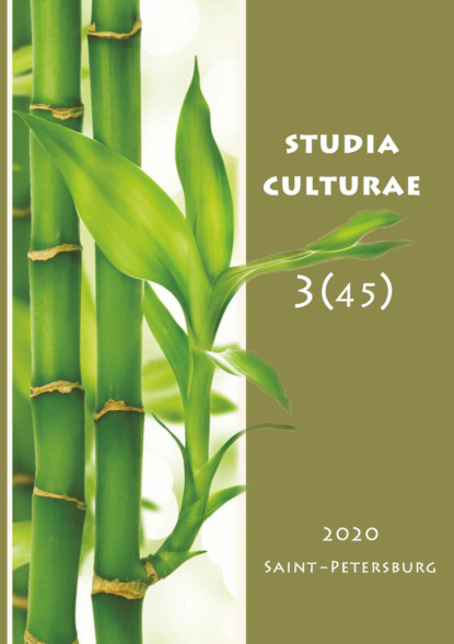 Studia Culturae. Том 3 (45) 2020 — Группа авторов