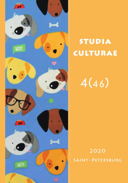 Studia Culturae. Том 4 (46) 2020 — Группа авторов