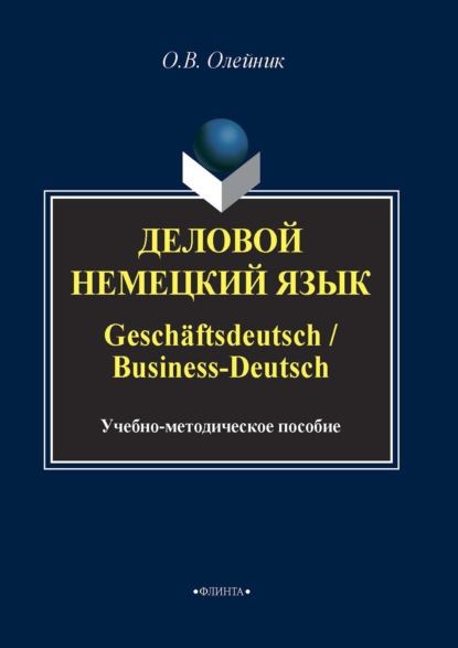Деловой немецкий язык / Gesch?ftsdeutsch / Business-Deutsch — О. В. Олейник
