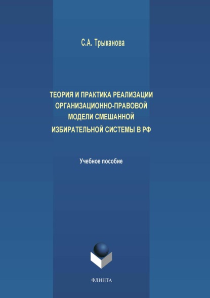 Теория и практика реализации организационно-правовой модели смешанной избирательной системы в РФ — С. А. Трыканова