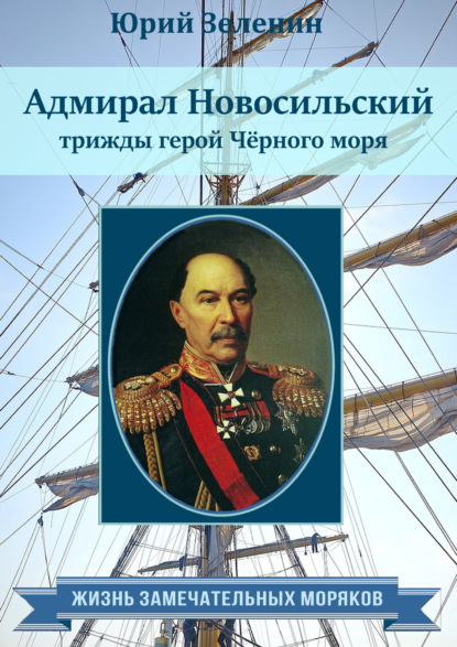Адмирал Новосильский – трижды герой Чёрного моря — Юрий Зеленин