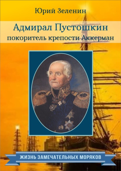 Адмирал Пустошкин – покоритель крепости Аккерман — Юрий Зеленин