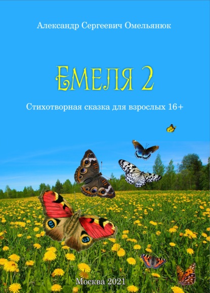 Емеля-2 (Часть 2. Детство, отрочество, юность) — Александр Омельянюк