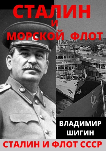 Сталин и морской флот СССР — Владимир Шигин