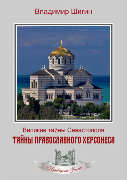 Тайны православного Херсонеса — Владимир Шигин