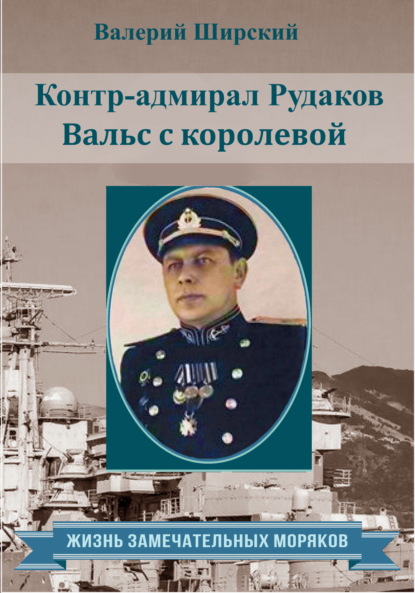 Контр-адмирал Рудаков. Вальс с королевой — Валерий Ширский