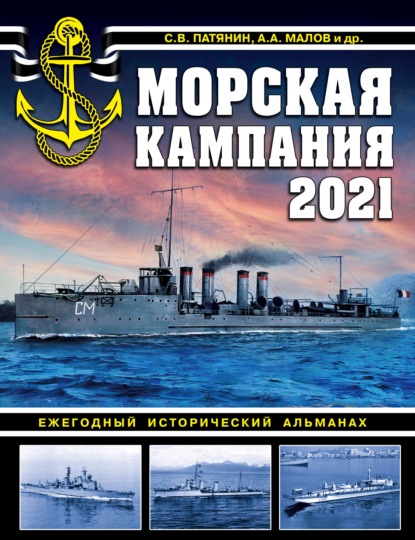 Морская кампания 2021. Ежегодный исторический альманах — Альманах