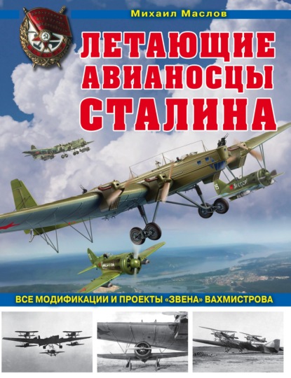 Летающие авианосцы Сталина. Все модификации и проекты «Звена» Вахмистрова — Михаил Маслов