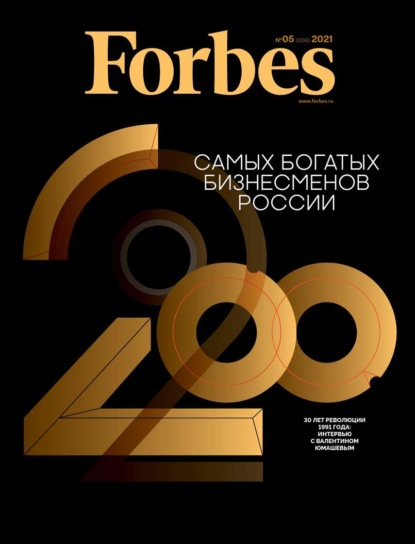 Forbes 05-2021 — Редакция журнала Forbes