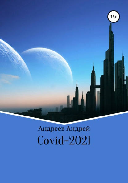 COVID-19 — Андрей Андреев