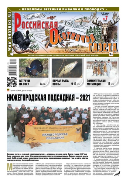 Российская Охотничья Газета 07-2021 — Редакция газеты Российская Охотничья Газета