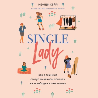 Single lady — Мэнди Хейл