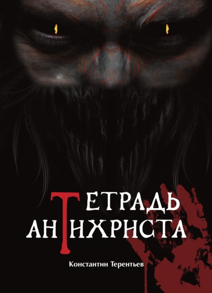 Тетрадь Антихриста — Константин Терентьев