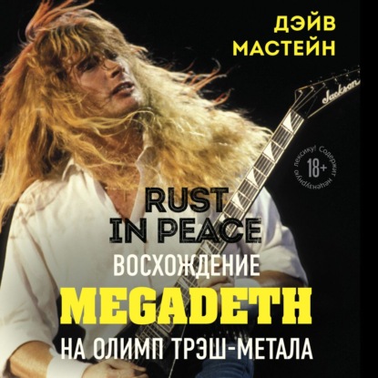 Rust in Peace: восхождение Megadeth на Олимп трэш-метала — Дэйв Мастейн