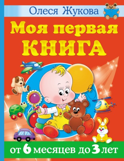 Моя первая книга. От 6 месяцев до 3 лет — Олеся Жукова
