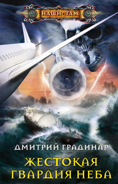 Жестокая гвардия неба — Дмитрий Градинар
