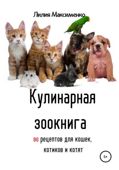 Кулинарная зоокнига. 90 рецептов для кошек, котиков и котят — Лилия Максименко