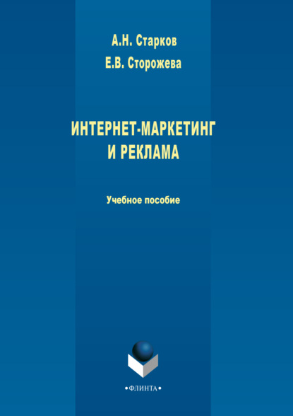 Интернет-маркетинг и реклама — А. Н. Старков
