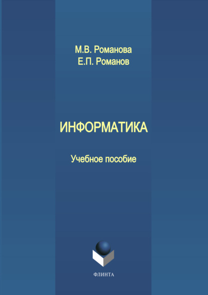 Информатика — М. В. Романова