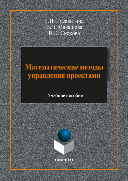 Математические методы управления проектами — Г. Н. Чусавитина