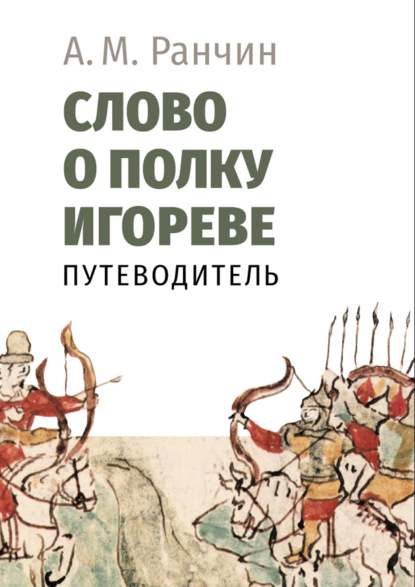 Слово о полку Игореве. Путеводитель — Андрей Ранчин