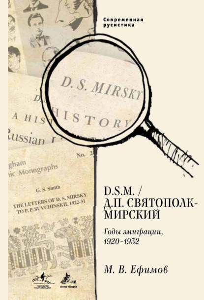 D.S.M. / Д. П. Святополк-Мирский. Годы эмиграции, 1920–1932 — М. В. Ефимов