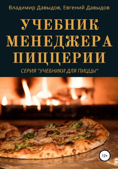Учебник менеджера пиццерии — Владимир Давыдов