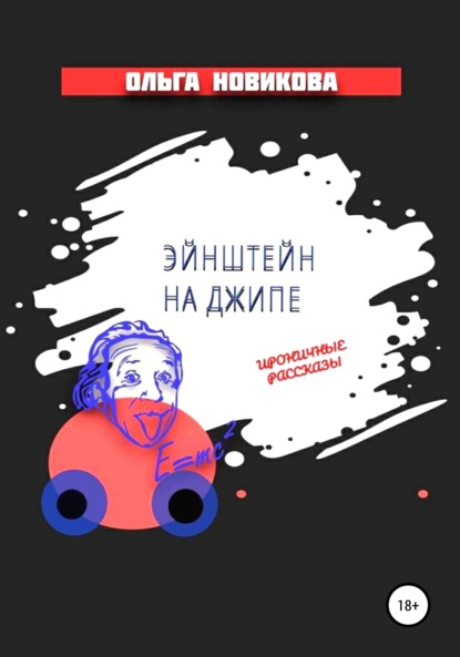 Эйнштейн на джипе — Ольга Викторовна Новикова