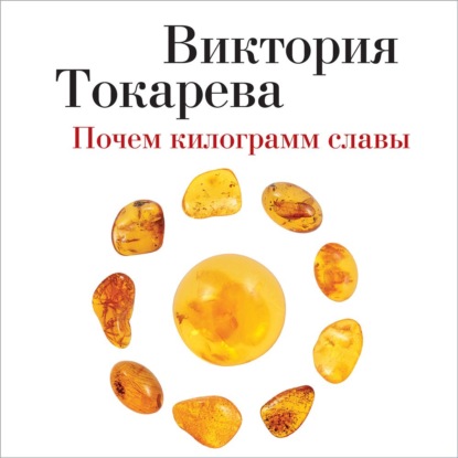 Почем килограмм славы (сборник) — Виктория Токарева