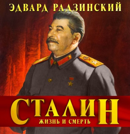 Сталин. Жизнь и смерть — Эдвард Радзинский