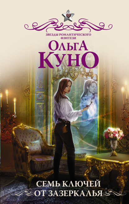 Семь ключей от зазеркалья — Ольга Куно