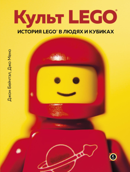 Культ LEGO. История LEGO в людях и кубиках — Джо Мено
