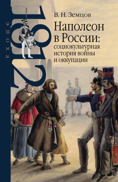 Наполеон в России: социокультурная история войны и оккупации — Владимир Земцов