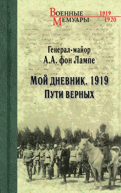 Мой дневник. 1919. Пути верных — А. А. фон Лампе