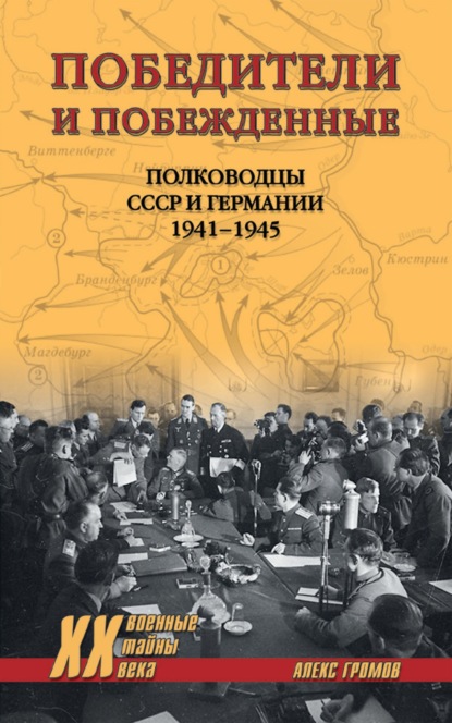 Победители и побежденные. Полководцы СССР и Германии. 1941-1945 — Алекс Бертран Громов