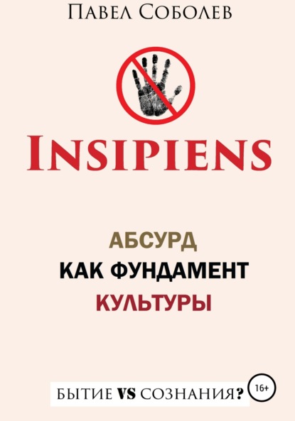 Insipiens: абсурд как фундамент культуры — Павел Соболев