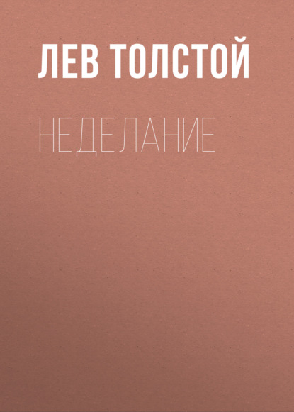 Неделание — Лев Толстой