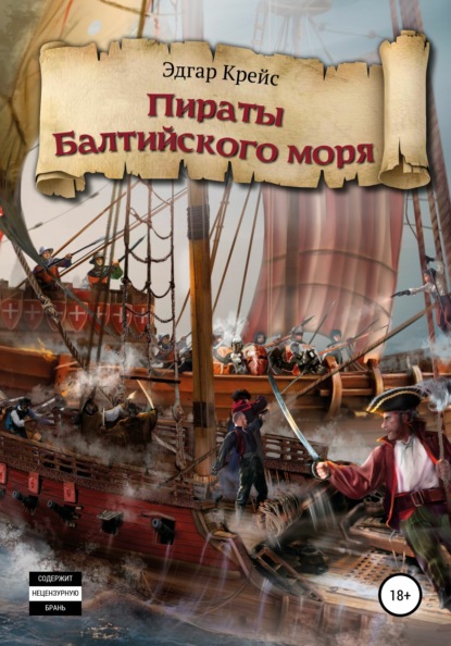 Пираты Балтийского моря — Эдгар Крейс